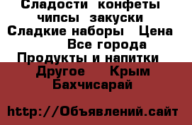 Сладости, конфеты, чипсы, закуски, Сладкие наборы › Цена ­ 50 - Все города Продукты и напитки » Другое   . Крым,Бахчисарай